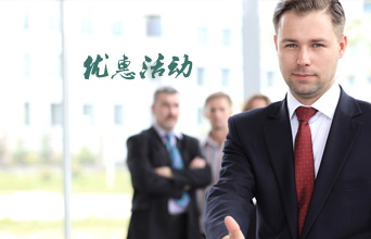 优惠活动