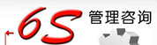 6S咨询