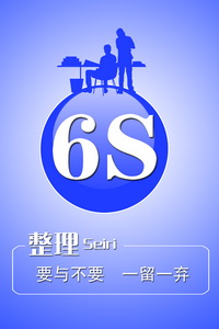企业6S管理图片