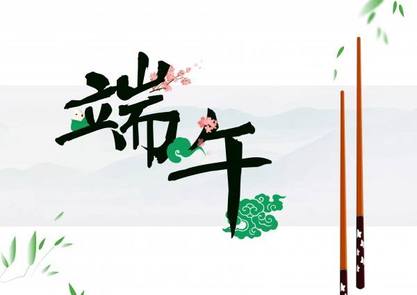 端午节图片