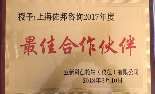 佐邦公司荣获客户最佳合作伙伴称号